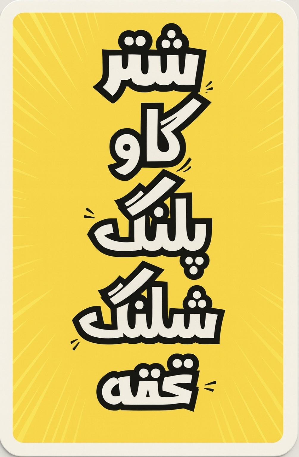 ترتیب گفتن کلمات در بازی شتر گاو پلنگ Words' order in Camel Cow Panther game ترتیب گفتن کلمات در بازی شتر گاو پلنگ Words' order in Camel Cow Panther game