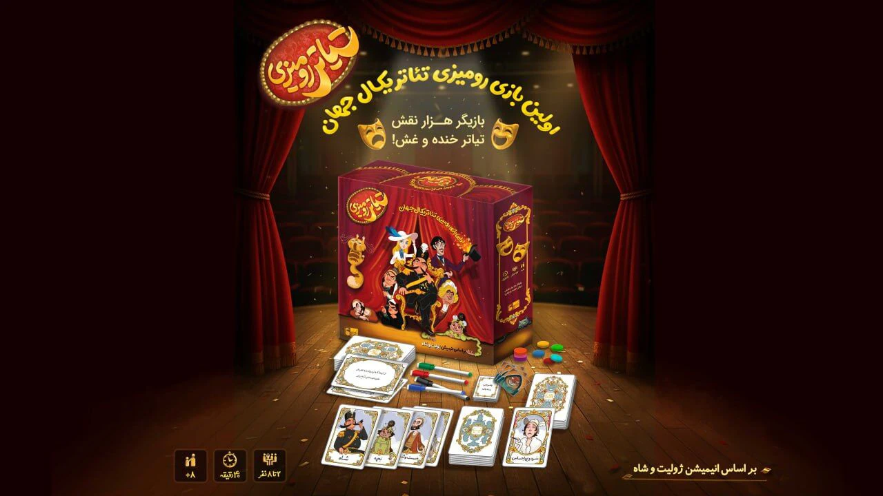 بازی رومیزی «تیاتر رومیزی» کاری از گروه «هفت خان» رونمایی شد