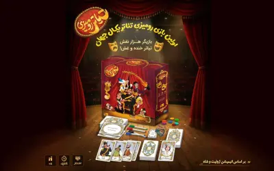 بازی رومیزی «تیاتر رومیزی» کاری از گروه «هفت خان» رونمایی شد