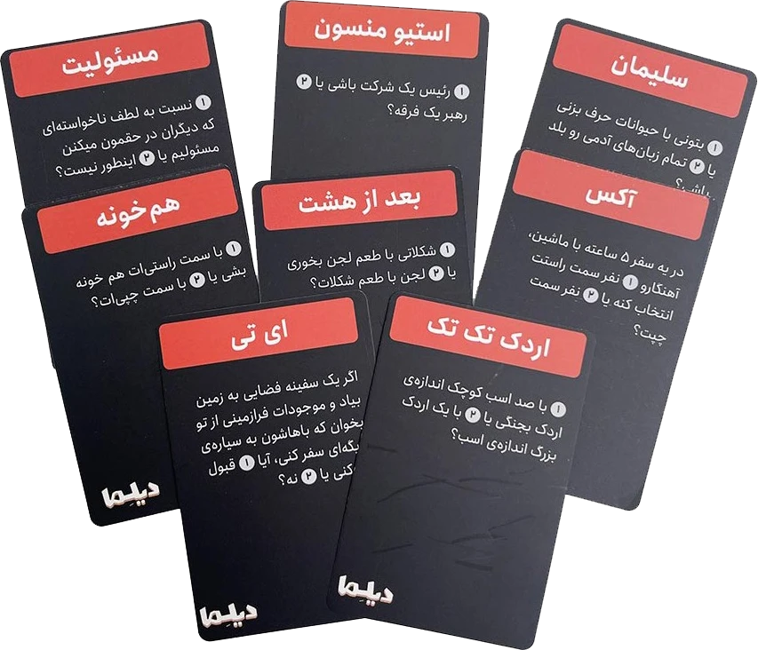 نمونه کارت های بازی دیلما (Dilemma)
