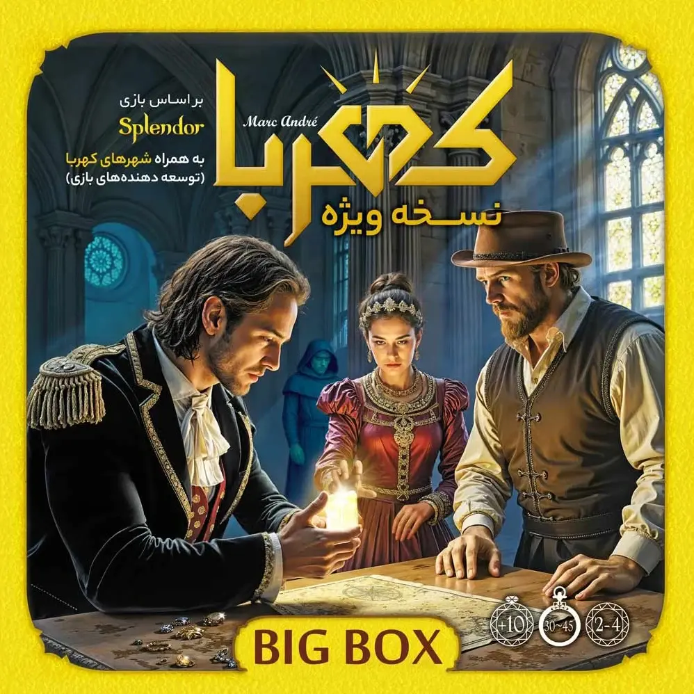 محصول کهربا بیگ باکس Splendor Big Box - آلفان