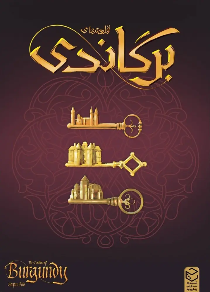 محصول قلعه های برگاندی مدل چارپایه Castles of Burgundy Charpaye - آلفان