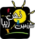 لوگو سرزمین ذهن زیبا