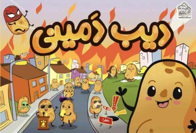 محصول دیب دمینی - Dib Damini