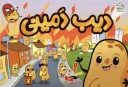 دیب دمینی