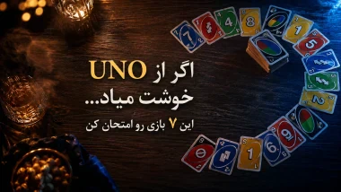 7 بازی شبیه اونو؛ اگر UNO دوست دارید این بازی‌ها را امتحان کنید