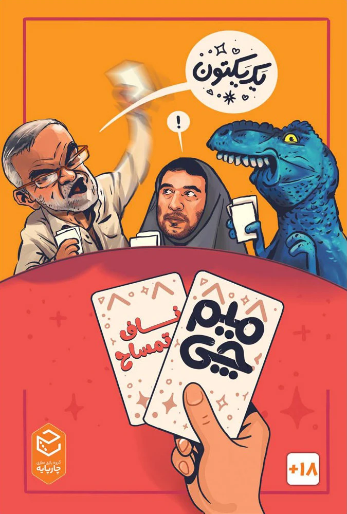 محصول میم چی 2: ناف تمساح Meme Chi 2: Nafe Temsah - آلفان