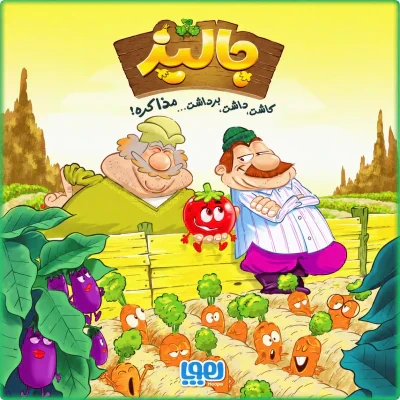 محصول جالیز - Bohnanza