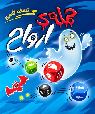 محصول حمله ارواح: تاسی نسخه گنجفه - Ghost Blitz: The Dice Game Ganjifa