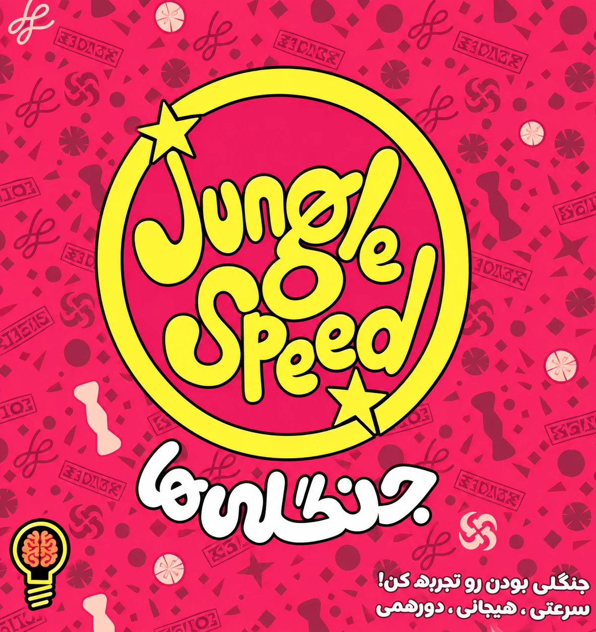 جنگلی ها مدل فکر خوب