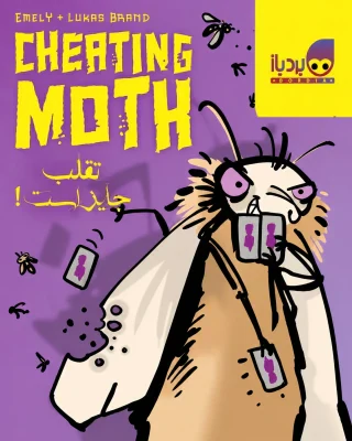 محصول شب پره متقلب - Cheating Moth