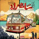 شاهراه | هوپا