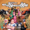 سرقت بزرگ نسخه مستفیل