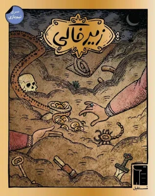محصول زیر خاکی مدل مستفیل - Dead man's Draw