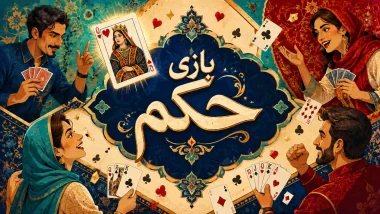 بازی حکم چیست؟ چگونه بهتر حکم بازی کنیم و برنده شویم؟